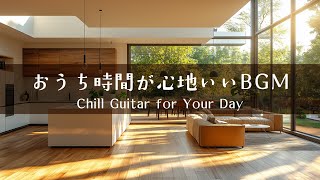【音楽で整う、暮らしのリズム #7】暮らしをやさしく彩るBGMプレイリスト│Chill Guitar Tunes for Everyday Moments