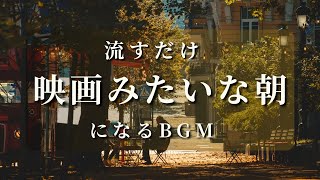 【あなたの朝が映画のワンシーンになるBGM】何気ない朝をドラマチックに彩る特別な音楽 | Music That Makes Your Morning Cinematic.