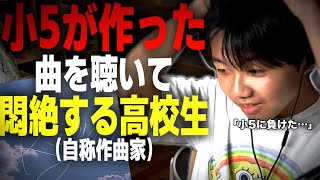 自称作曲家高校生が小学5年生の『厚揚げろが。』が作った『はじまりの曲』を聴いてみた