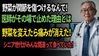 関節の痛み？この3種類の野菜は食べるほど悪化します！50年の経験を持つ医師がすすめる代わりの食材とは？エネルギーを高め、骨と関節を守る｜高齢者のための知恵｜オーディオブック｜60歳以上必見
