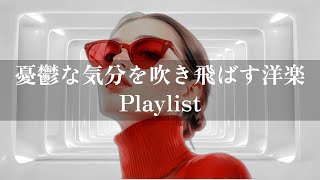 【洋楽Playlist】憂鬱な気分を吹き飛ばす洋楽プレイリスト BGM/音楽/かっこいい/勉強/作業