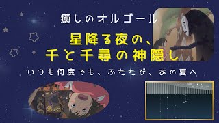 ジブリオルゴール曲【Vol.2 星降る夜のジブリ】 ✨🎬 映画『千と千尋の神隠し』メドレー 🎶🎵 いつも何度でも・ふたたび・あの夏へ【癒しのBGM】💤