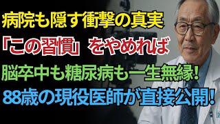 88歳の脳専門医が明かす「食後30分の4つの禁忌」|これをやめるだけで100歳まで健康に!|オーディオブック|老後の健康|老後の知恵|幸せな老後|シニアの物語|人生の知恵
