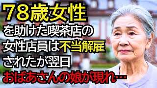 貧しいおばあさんを助けた喫茶店の女性店員は解雇されたが、翌日、そのおばあさんの娘が現れ…