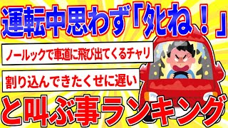運転中思わず「ﾀﾋね！」と叫んでまうイベントランキング【2ch面白いスレゆっくり解説】