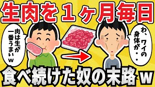 【危険】生肉が美味すぎるので毎日食い続けた結果ww【有益スレ】【ゆっくり解説】