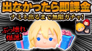 【ツムツム】ナミネ出るまで無限ガチャ！！出なかったら即課金w w神が舞い降りてきた！！！