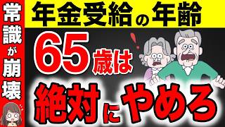 【永久保存版】2025年から○○歳で年金受給が最強です！役所は絶対に教えない得する年金受給の年齢！【繰上げ受給/繰り下げ受給】