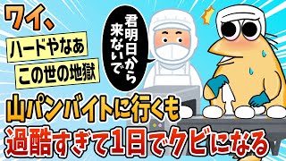 【2ch面白スレ】ワイ山パンバイト、過酷すぎて1日でクビになるw【ゆっくり解説】