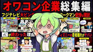 【総集編】崩壊寸前！オワコン企業10選【BGM用】【睡眠用】【作業用】
