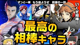 【ペルソナ＆女神転生】アトラス作品の史上最高の相棒キャラクター10選！【ゆっくり解説】