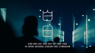 King Gnu - 白日 (Live Tour 2021 AW Tour Final at YOYOGI NATIONAL STADIUM FIRST GYMNASIUM)