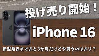 iPhone 16の投げ売り始まる！新型発売まで3ヶ月のタイミングで買うのはありなのかを解説