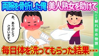 【2ch馴れ初め】車に轢かれそうな美人熟女を助けて両腕を骨折した俺…毎日体を洗ってもらった結果…【ゆっくり】