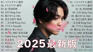 有名曲J-POPメドレー 🍃 邦楽 ランキング 2025 🍃日本最高の歌メドレー || こっちのけんと、優里、YOASOBI、 あいみょん、米津玄師 、宇多田ヒカル、ヨルシカ fj.545