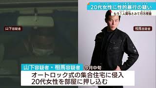【オートロック式集合住宅に侵入】不同意性交致傷容疑 男2人逮捕 もう一人犯行に関わったか…
