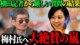 【神谷宗幣】参政党の記者会見に挑む梅村みずほ議員、そこでフリー横田記者から統一教会の関りなど厳しい質問を浴びせられる… その返答に同接1.6万人超えの視聴者の反応は…【夫婦別姓&移民反対】