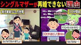 シングルマザーが再婚できず不人気な理由【ずんだもん＆ゆっくり解説】