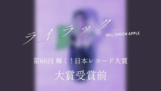 【Audio Only】Mrs. GREEN APPLE – ライラック (大賞受賞前)【LIVE on TBS系“第66回 輝く！日本レコード大賞”】