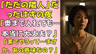 【シニア恋愛】「我慢できないの…」組み立て作業中、彼の手が深く入ってきた | シニア恋愛