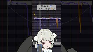 おじさん✋感動しチャッタ〜🥹❣️雨衣チャン🎶練習中 丨 #お返事まだカナおじさん構文 #雨衣のおうた #雨衣#VoiSona #DTMer #Vocaloid #ショート動画 #Shorts