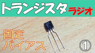 【電子工作初心者】まるわかりAMラジオ受信機を設計してみよう！ストレート式①