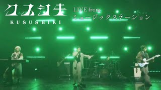 【Audio Only】Mrs. GREEN APPLE – クスシキ【LIVE on テレビ朝日 “ミュージックステーション”】