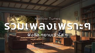 รวมเพลงเพราะๆ ฟังชิล ๆยามเช้าใส ๆ - By Mellow Tunes