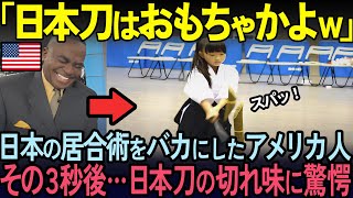 【海外の反応】「嘘だろ？日本刀はヤバすぎる！」日本の女子小学生による試し斬りに外国人衝撃！