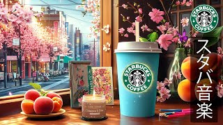 【途中広告なし BGM】日本のスターバックスの朝 - 気分を高めるために、アップビートなジャズ音楽で一日を始めましょう。集中力と勉強のためのリラックスできる音楽です。STARBUCSK BGM