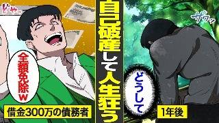 【漫画】借金で人生終了…自己破産しても借金を重ねる底辺男たちの末路【借金ストーリーランド】