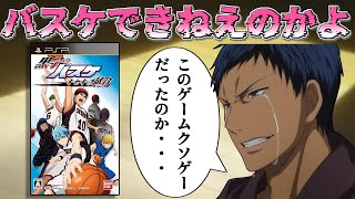 【キセキのクソゲー】なんだよ、全然バスケできねえのかよ【黒子のバスケ キセキの試合】