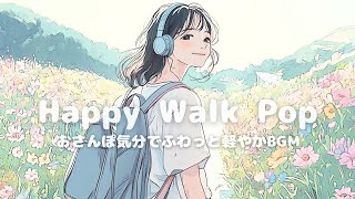 【洋楽】おさんぽ気分で聴きたい♪ふんわり軽やかChill Pop✨/Morning/Work/Cafe BGM