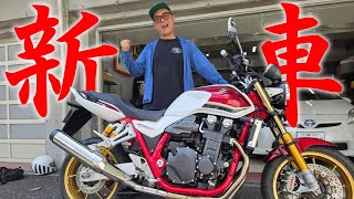 『祝55歳初めての新車購入』旧車専門店を営む親父が心動かされたモデルはホンダのフラッグシップモデルCB1300SFビッグワンでした！