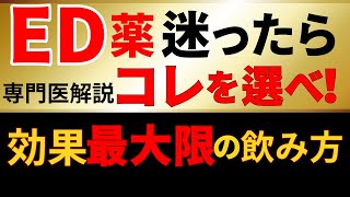 【ED治療薬】迷ったらコレを選ベ！効果を最大限に活かす4つのポイント！