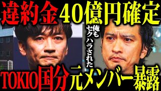 【セクハラどころじゃなかった】元メンバーの長瀬も闇暴露！国分太一の表で隠し続けてきた裏の悪行について