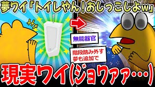 【人体バグ】夢の中ワイ「トイレやん！出そｗ」現実ワイ(ｼﾞｮﾜｧｧ…) ←夢とかいう欠陥システムさぁ…