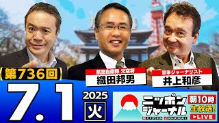 【ニッポンジャーナル】特集:米軍のイラン攻撃の真相に迫る！織田邦男と井上和彦が最新ニュースを解説！