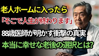 老後に自分の世話ができなくなったとき、老人ホームには絶対に入ってはいけません…代わりにこうしてください！