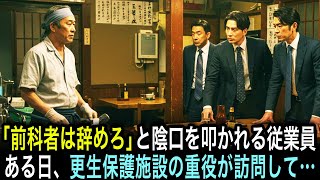 「前科者は雇うべきじゃなかった」と陰口を叩かれた元受刑者の従業員──ある日、更生保護施設の職員が「長年の功労者表彰を」と訪問してきた…