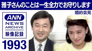 【ノーカット】天皇皇后両陛下(皇太子さま 雅子さま)の婚約内定会見 1993年 「常に雅子さんのことが念頭に 何回となく宮内庁に申し入れ」【皇室】【映像記録 news archive】