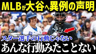 MLB審判たちが大谷の神対応に衝撃本音！「こんな選手見たことない…」審判に対する大谷の行動に米メディアも驚愕！【海外の反応/MLB/大谷翔平】