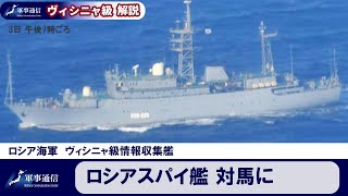 ロシア海軍の情報収集艦を対馬で確認【軍事通信】