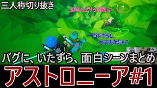 【三人称アストロニーア】#1バグに、いたずら、面白シーンまとめ【三人称切り抜き】