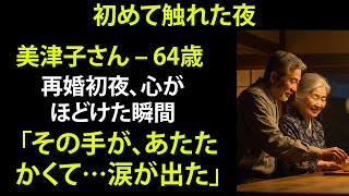 【シニア恋愛】美津子さん（64歳）、心が“女性”に戻った夜