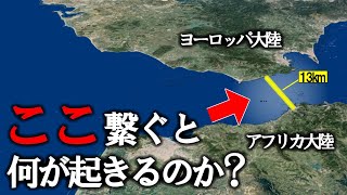 なぜヨーロッパとアフリカを結ぶ橋を作らないのか？繋げた後に起こる事がヤバすぎた...【ゆっくり解説】