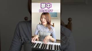 【弾き語りしてみた🎹】 #ボイトレ #歌ってみた #befirst