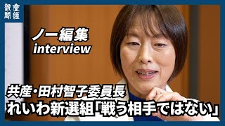 【ノー編集・参院選】れいわ新選組「戦う相手ではない」共産・田村智子委員長