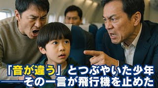 「音が違う」とつぶやいた少年──その一言が飛行機を止めた