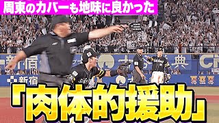【「肉体的援助」】勝負の分かれ目『周東佑京のカバーも良かった…まさかのプレーで同点機を逃す』